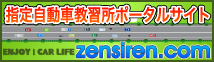 全日本指定自動車教習所協会連合会