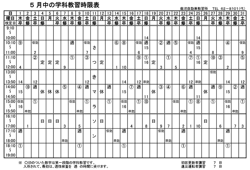 5月学科予定表