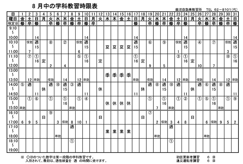 8月学科予定表