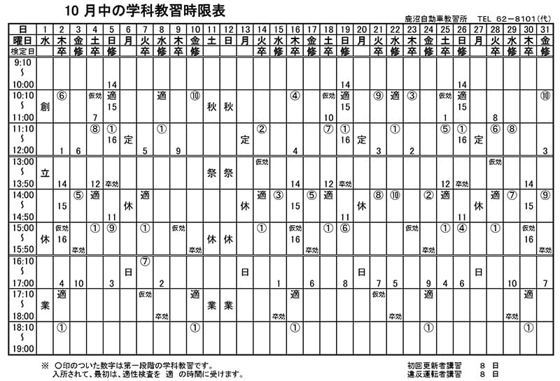 10月学科予定表