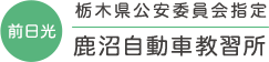 前日光　栃木県公安委員会指定　鹿沼自動車教習所