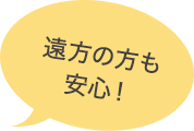 遠方の方も安心！