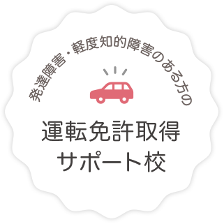 鹿沼自動車教習所つばさプラン 発達障害者自動車運転免許取得支援事業 鹿沼自動車教習所つばさプラン 発達障害者自動車運転免許取得支援事業
