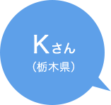 Kさん(栃木県)