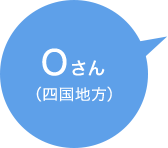 Oさん(四国地方)