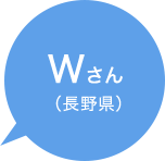 Wさん（長野県）