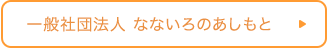 一般社団法人　なないろのあしもと