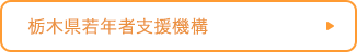 栃木県若年者支援機構